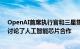 OpenAI首席执行官和三星集团会长据悉上周于硅谷会面，讨论了人工智能芯片合作