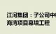 江河集团：子公司中标约2.75亿元OPPO滨海湾项目幕墙工程