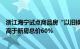 浙江海宁试点商品房“以旧换新”：存量住房评估总价不得高于新房总价60%