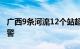 广西9条河流12个站超警，已发布洪水蓝色预警