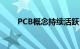 PCB概念持续活跃，协和电子8连板