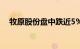 牧原股份盘中跌近5%，成交额超20亿元