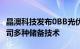 晶澳科技发布0BB光伏组件，0BB将应用于公司多种储备技术