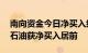 南向资金今日净买入约40亿港元，中国海洋石油获净买入居前