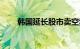 韩国延长股市卖空禁令至明年3月底