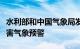 水利部和中国气象局发布今年首个橙色山洪灾害气象预警