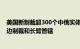 美国新制裁超300个中俄实体和个人，外交部：反对非法单边制裁和长臂管辖