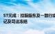 ST元成：控股股东及一致行动人所持19%公司股份被司法标记及司法冻结