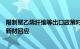 限制聚乙烯纤维等出口政策对公司芳纶出口有多大影响凯盛新材回应