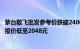 茅台散飞批发参考价跌破2400元大关，普茅（海外版）电商报价低至2048元