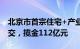 北京市首宗住宅+产业+配套组合供应用地成交，揽金112亿元