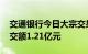 交通银行今日大宗交易成交1715.4万股，成交额1.21亿元