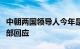 中朝两国领导人今年是否计划安排会晤，外交部回应