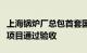 上海锅炉厂总包首套国产特种石墨浸渍生产线项目通过验收