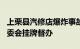 上栗县汽修店爆炸事故致5死25伤，江西省安委会挂牌督办