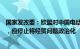 国家发改委：欧盟对中国电动汽车反补贴调查罔顾客观事实，应停止将经贸问题政治化