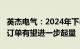 英杰电气：2024年下半年到2025年射频电源订单有望进一步起量