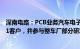 深南电路：PCB业务汽车电子领域主要面向海外及国内Tier1客户，并参与整车厂部分研发项目合作