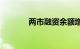 两市融资余额增加17.38亿元