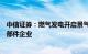 中信证券：燃气发电开启景气周期，建议关注整机及核心零部件企业