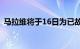 马拉维将于16日为已故副总统举行葬礼仪式