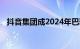 抖音集团成2024年巴黎奥运会持权转播商