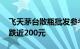 飞天茅台散瓶批发参考价跌至2230元，单日跌近200元