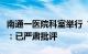 南通一医院科室举行“开业仪式”，院方道歉：已严肃批评