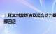 土耳其对我燃油及混合动力乘用车征收40%额外关税，商务部回应