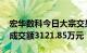 宏华数科今日大宗交易折价成交31.68万股，成交额3121.85万元