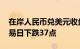 在岸人民币兑美元收盘报7.2557，较上一交易日下跌37点