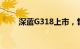 深蓝G318上市，售价17.59万元起