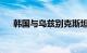 韩国与乌兹别克斯坦签署高铁供货合同