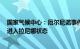 国家气候中心：厄尔尼诺事件已于5月结束，夏末秋初可能进入拉尼娜状态