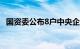 国资委公布8户中央企业外部董事职务变动