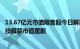 13.67亿元市值限售股今日解禁，益生股份 康普化学 同星科技解禁市值居前