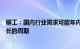 柳工：国内行业需求可能年内触底回升，进入下一个稳定增长的周期