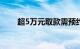 超5万元取款需预约多家网点：属实