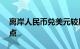 离岸人民币兑美元较周三纽约尾盘跌75个基点