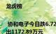 龙虎榜 | 协和电子今日跌6.72%，知名游资赵老哥卖出1172.89万元