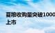 夏粮收购量突破1000万吨，多地小麦已集中上市