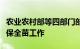 农业农村部等四部门部署抗高温抗干旱保夏播保全苗工作