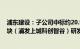 浦东建设：子公司中标约20.99亿元金桥地铁上盖J9A04地块（浦发上城科创智谷）研发项目