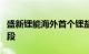 盛新锂能海外首个锂盐生产基地进入试生产阶段