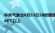 中央气象台6月15日18时继续发布高温黄色预警，局地可达40℃以上