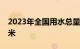 2023年全国用水总量较上年减少91.7亿立方米