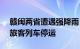 赣闽两省遭遇强降雨，6月15日至19日部分旅客列车停运