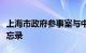 上海市政府参事室与中国商飞公司签订合作备忘录