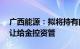 广西能源：拟将持有的永盛公司35%股权转让给金控资管