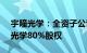 宇瞳光学：全资子公司拟2.35亿元收购玖洲光学80%股权